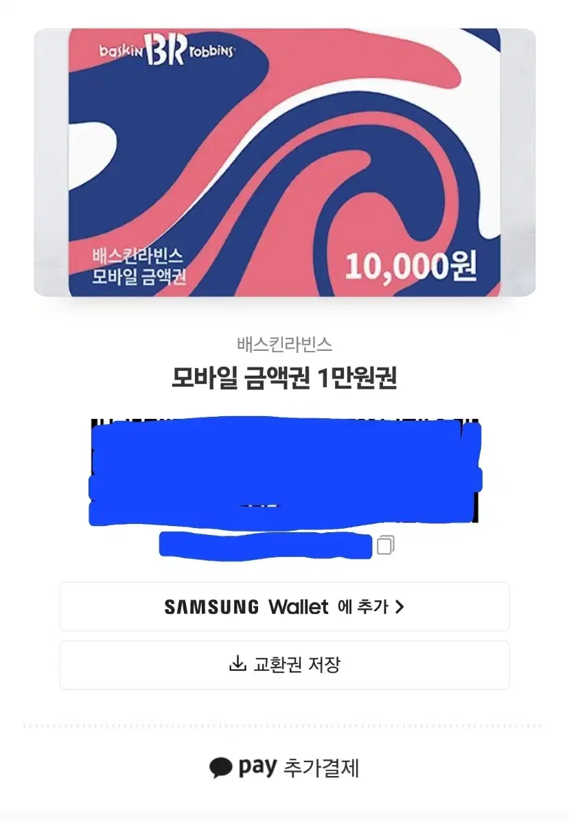 베스킨라빈스 10,000원 쿠폰 8,000에 급처합니다!